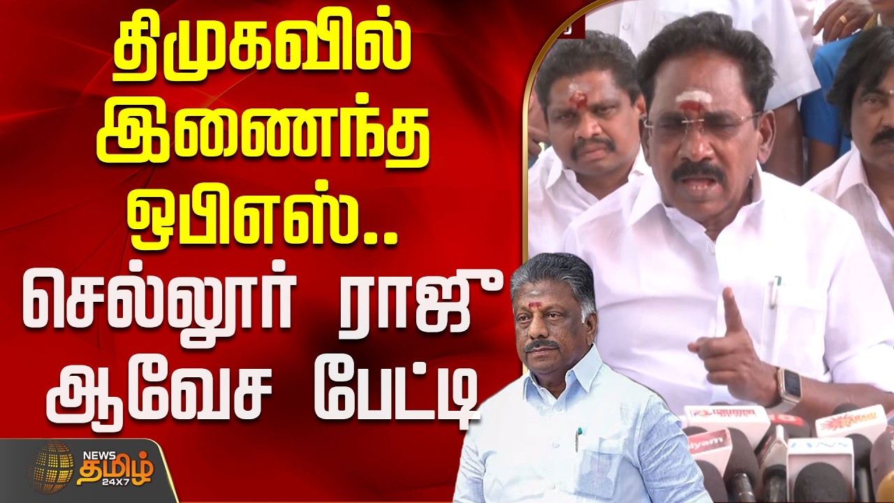 திமுகவில் இணைந்த ஒபிஎஸ்.. செல்லூர் ராஜு ஆவேச பேட்டி |  SellurRaju | OPS | AIADMK | DMK
