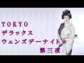 北岡ひろしと岡千秋の&ldquo;Tokyo デラックス ウェンズデーナイト&rdquo;第三夜「女ひとり」♬