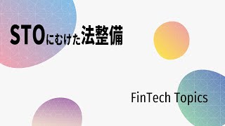 【STOにむけた法整備】FinTechTopics