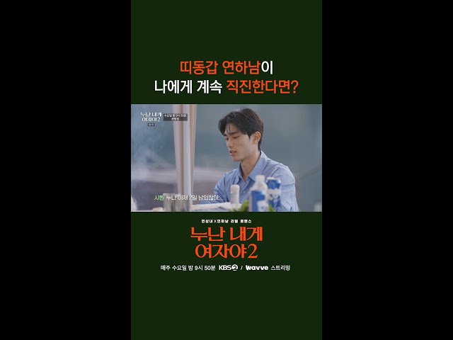 띠동갑 연하남이 나에게 계속 직진한다면? [누난 내게 여자야 2] | KBS 방송