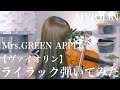 ライラック/ Mrs.GREEN APPLE ヴァイオリンで弾いてみた【Violin Covered by AiVIOLIN】