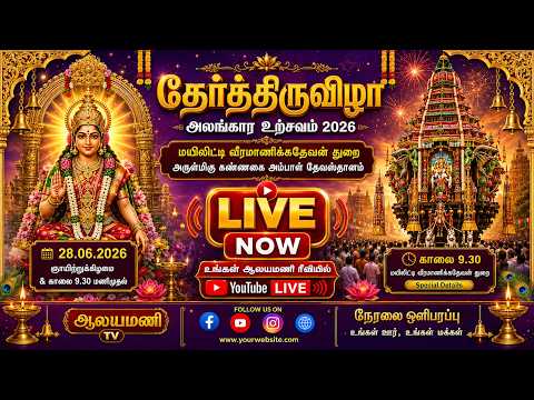 மயிலிட்டி வீரமாணிக்கதேவன் துறை  அருள் மிகு கண்ணகி அம்மன் தேவஸ்தானம் தேர்த்திருவிழா நேலை - 28.06.2026