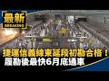 捷運信義線「東延段」初勘合格！　履勘後最快6月底通車｜#鏡新聞