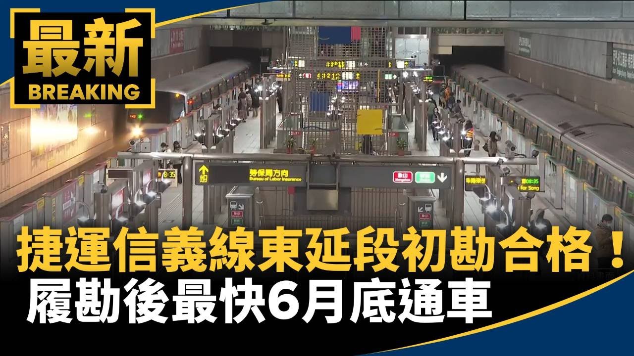捷運信義線「東延段」初勘合格！　履勘後最快6月底通車｜#鏡新聞