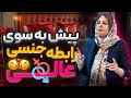 حقیقتی که کسی درباره اختلالات جنسی نمیگه دوره رایگان شفای زندگی جنسی قسمت اول 