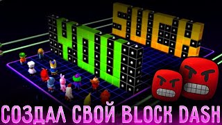 Я СОЗДАЛ СВОЙ BLOCK DASH В СТАМБЛ ГАЙСЕ!