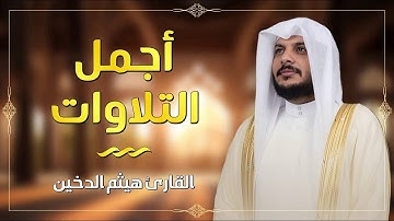 سورة الأنبياء | تلاوة خاشعة تهز القلوب وتبث السكينة بصوت الشيخ هيثم الدخين 📖✨