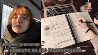 study vlog// как я писала пробник по истории в школе?/ + КОНКУРС - ЗАКРЫТ