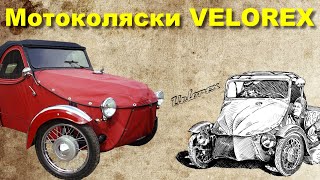 История мотоколясок VELOREX