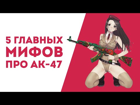 5 МИФОВ О АК-47 В КОТОРЫЕ ВСЕ ВЕРЯТ