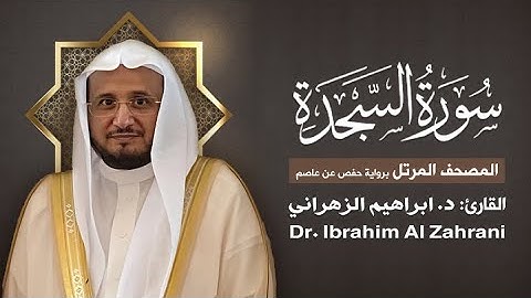 32| سورة السجدة | المصحف المرتل مع الايات | القارئ: أ.د. إبراهيم الزهراني