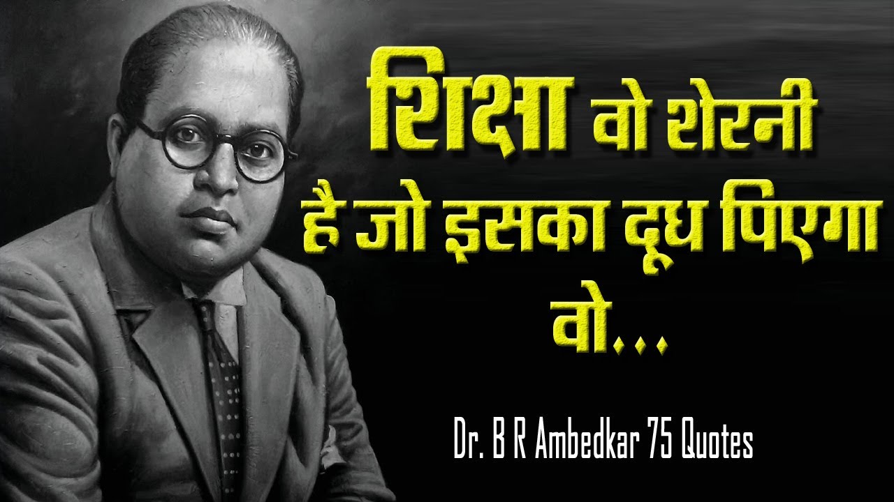 75 inspiring thoughts of Dr Bhimrao Ambedkar 75 Inspiring Quotes In Hindi Dr BR Ambedkar