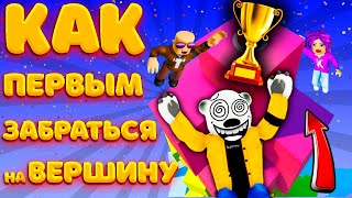 Доберись до вершины или УМРИ Роблокс ► GET TO THE TOP Roblox