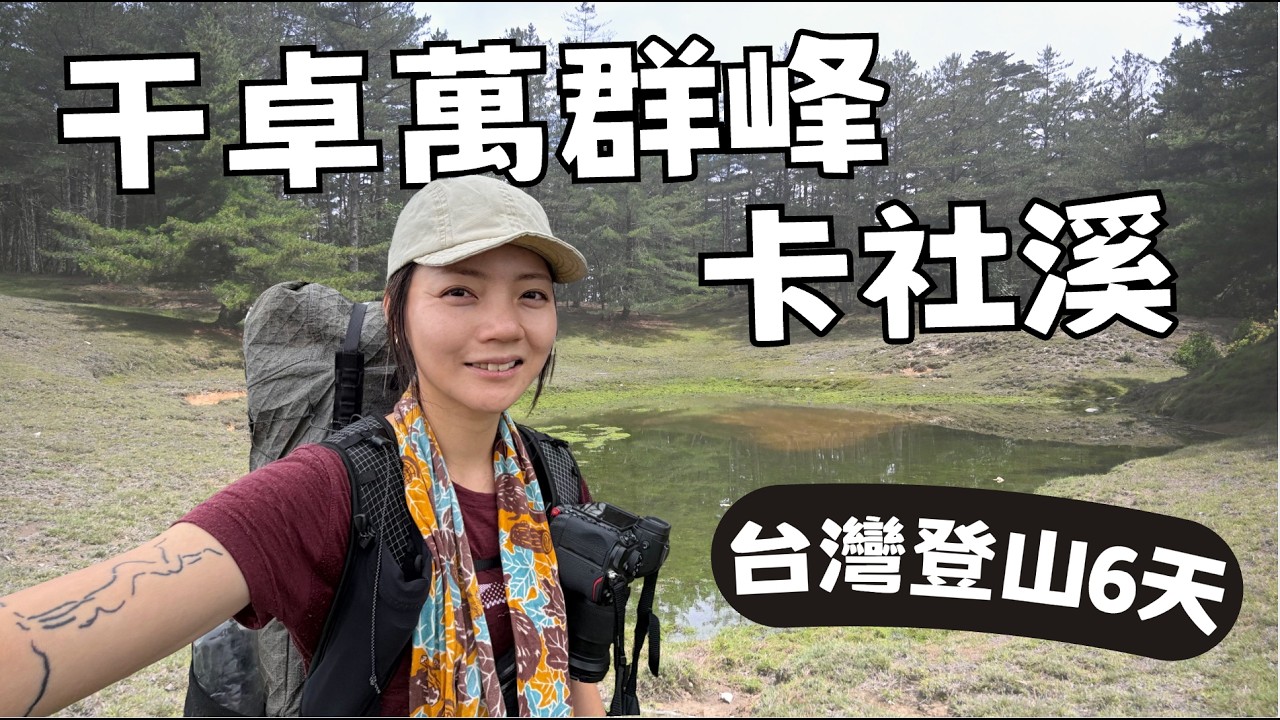 干卓萬卡社溪EP1. 我上山了!! 高山溪渡假,不小心走完干卓萬群峰 EP1 縮圖