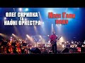 Олег Скрипка та НАОНI Несе Галя воду Live