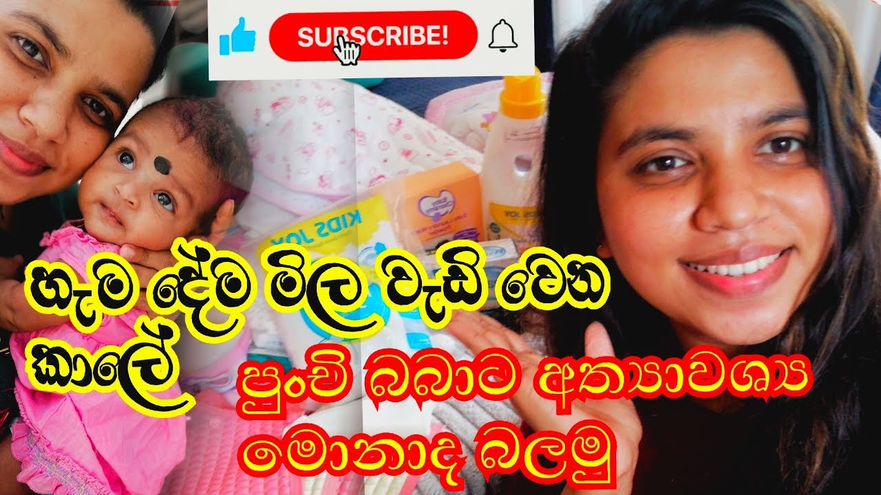 අලුතින් ඉපදුන චූටි බබාට අත්‍යාවශ්‍ය වන දේවල්❤️#newbornbaby #babyshoping#motherhood #babagebadu#