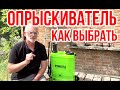 Как выбрать опрыскиватель  / Аккумуляторный опрыскиватель Foresta BS 16M / Игорь Билевич