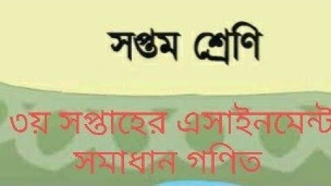 ৭ম শ্রেণির ৩য় সপ্তাহের এসাইনমেন্ট গণিত সমাধান ||  Math solution assignment Class 7 ||