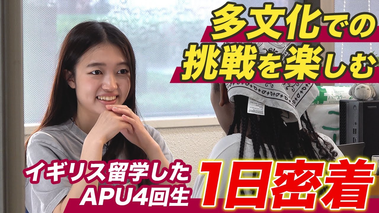 【1日密着】多文化キャンパスで挑戦をとことん楽しむ！イギリス留学した国際大学4回生の1日