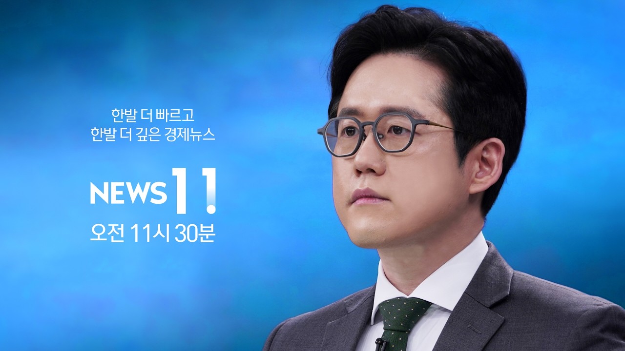 [NEWS 11 다시보기] 이 대통령 