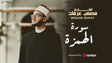 أجمل الآيات - سورة الهمزة | القارىء مصعب عرفات