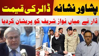 ڈار نے نواز شریف کو پریشان کردیا۔ پشاور نشانہ، ڈالر کی قیمت کیا؟