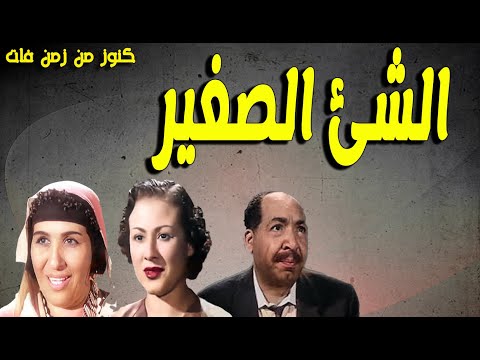 التمثيلية النادرة الممتعة الشئ الصغير عزيزة حلمى امال زايد سعد الغزاوى احمد الجزيرى