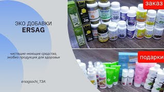 ПРОДУКЦИЯ ERSAG, ГРИБ РЕЙШИ,ЗЕЛЁНАЯ МАЗЬ, БИОШАМПУНЬ, ЛИСТЬЯ ОЛИВЫ