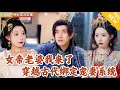 Multi SUB 全集 重生成为反派 竟意外绑定宠妻系统 要让他去攻略天命女帝 可是这个天命女帝乃是剧本中男主角的第一红颜 爽文 MiniDrama 精彩大陆短剧 下山追短剧 Multi SUB 全集 重生成为反派 竟意外绑定宠妻系统 要让他去攻略天命女帝 可是这个天命女帝乃是剧本中男主角的第一红颜 爽文 MiniDrama 精彩大陆短剧 下山追短剧
