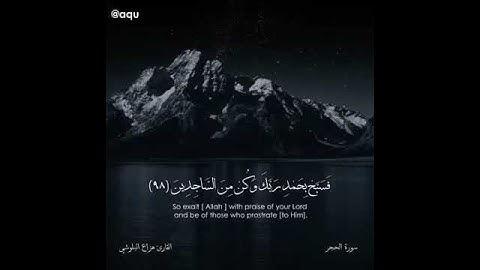 سورة الحجر💚الآية 97 حتى 99❤بصوت القارئ هزاع البلوشي