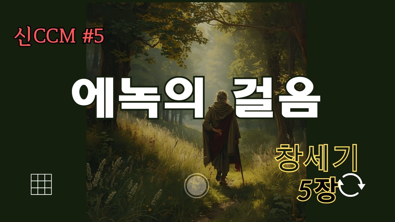 에녹의 걸음(창세기 5장) 신CCM in 신문화선교