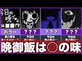 【今日の晩ごはんは■■です（完全版)】ゆっくり鬱ゲー解説【フリーホラー】