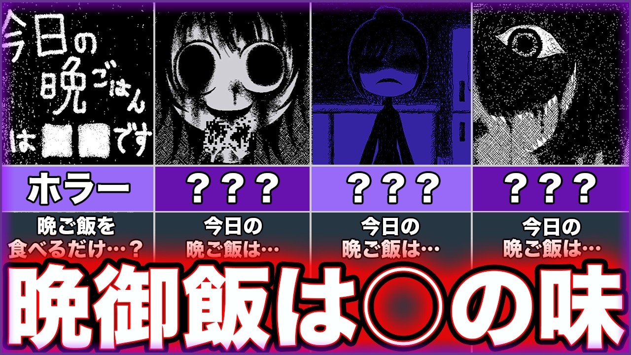 【今日の晩ごはんは■■です（完全版)】ゆっくり鬱ゲー解説【フリーホラー】