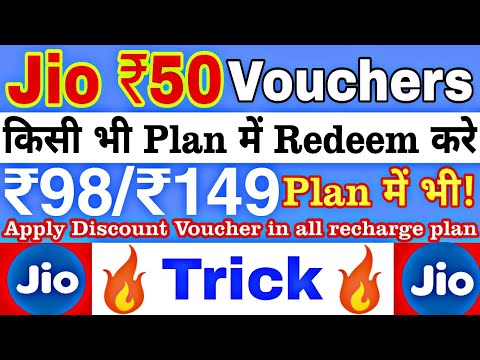 Jio ₹50 Voucher Trick🔥How to apply Jio voucher with all recharge plan||Redeem jio ₹50 Voucher