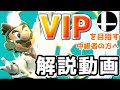 【スマブラSP/解説動画】ドクターマリオでvipに行きたい中級者必見！vipを目指すのに難しい操作は必要ない！