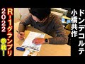 小橋 R-1グランプリ2022参戦!