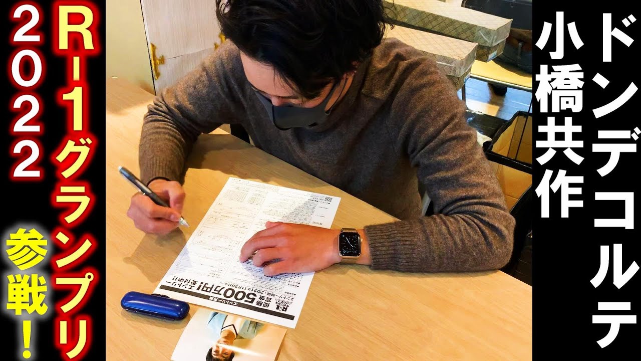 小橋 R-1グランプリ2022参戦！