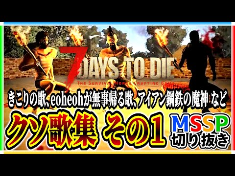 【7 Days to Die】クソ歌集 その1【#mssp切り抜き】