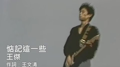 Thumbnail of 王傑 Dave Wang - 惦記這一些 Remember Everything (官方完整版MV)