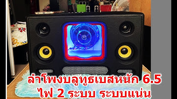 ลำโพงบลูทูธเบนหนัก 6.5 นิ้ว โครงหล่อ 200 วัตต์ TB21 -Mo ไฟ 2 ระบบ ช่างคมพาวเวอร์วิ่งอีดรุ่นที่แนะนำ