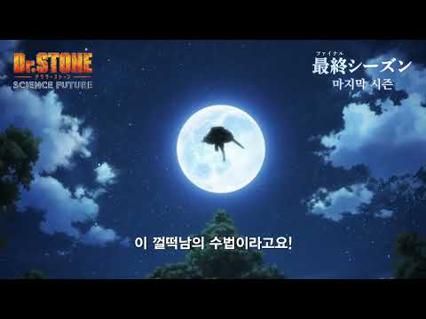<strong>과학의</strong> 등불_Dr.STONE 4기 9화 예고