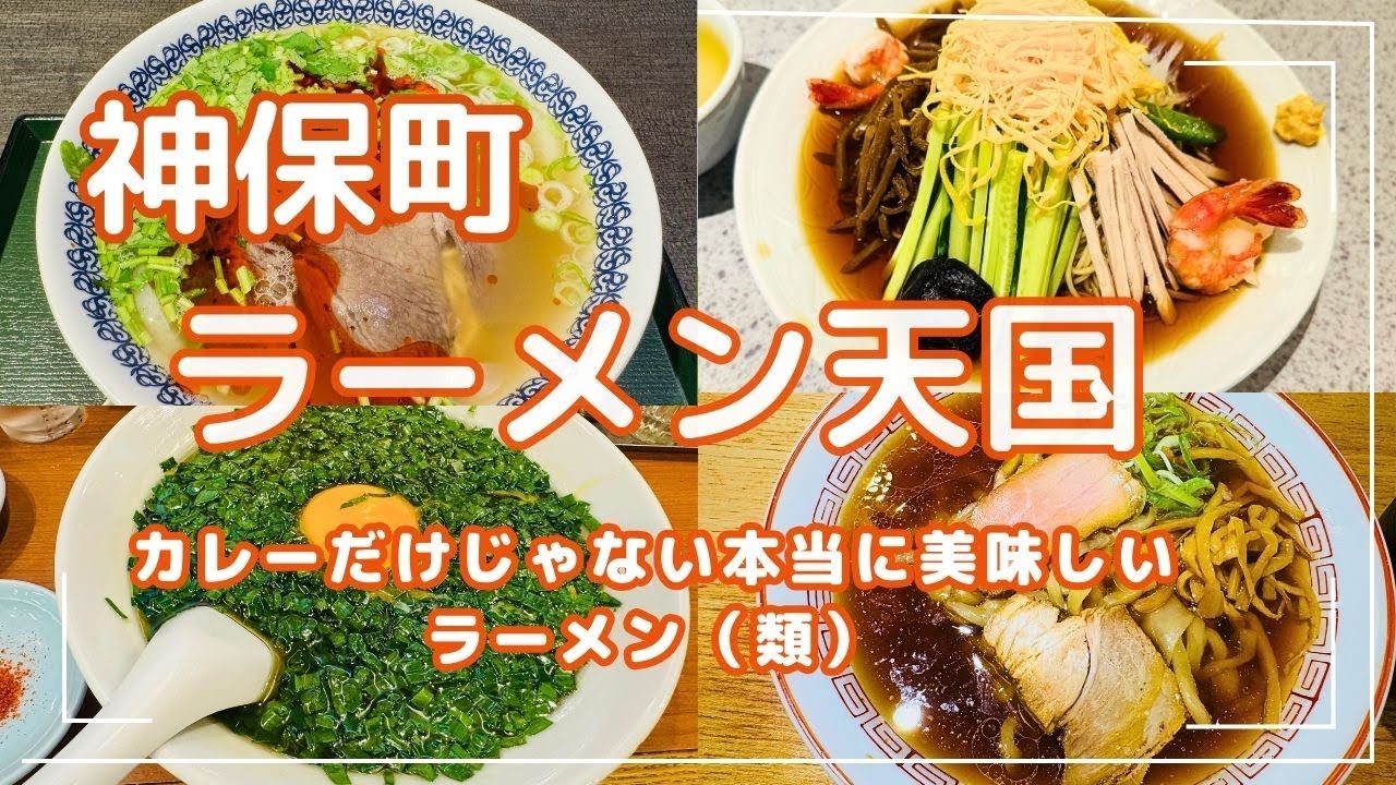 神保町 人気のラーメン屋紹介 カレーだけじゃない、神保町の本当に美味しいラーメン屋