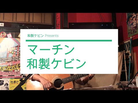 【弾き語り】　マーチン (コード付)/ 和製ケビン　【ORIGINAL】