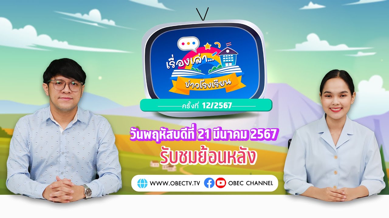 รายการ "พฤหัสเช้า ข่าว สพฐ." ช่วง เรื่องเล่า ข่าว โรงเรียน ครั้งที่ 12/2567 วันที่ 21 มีนาคม 2567
