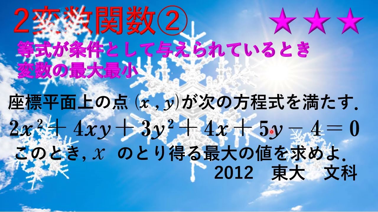 2変数関数②等式が条件として与えられているときの最大最小