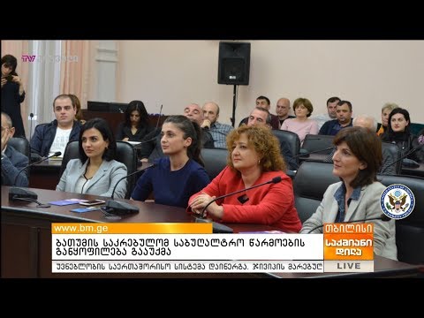 ბათუმის საკრებულომ  საბუღალტრო წარმოების  განყოფილება გააუქმა