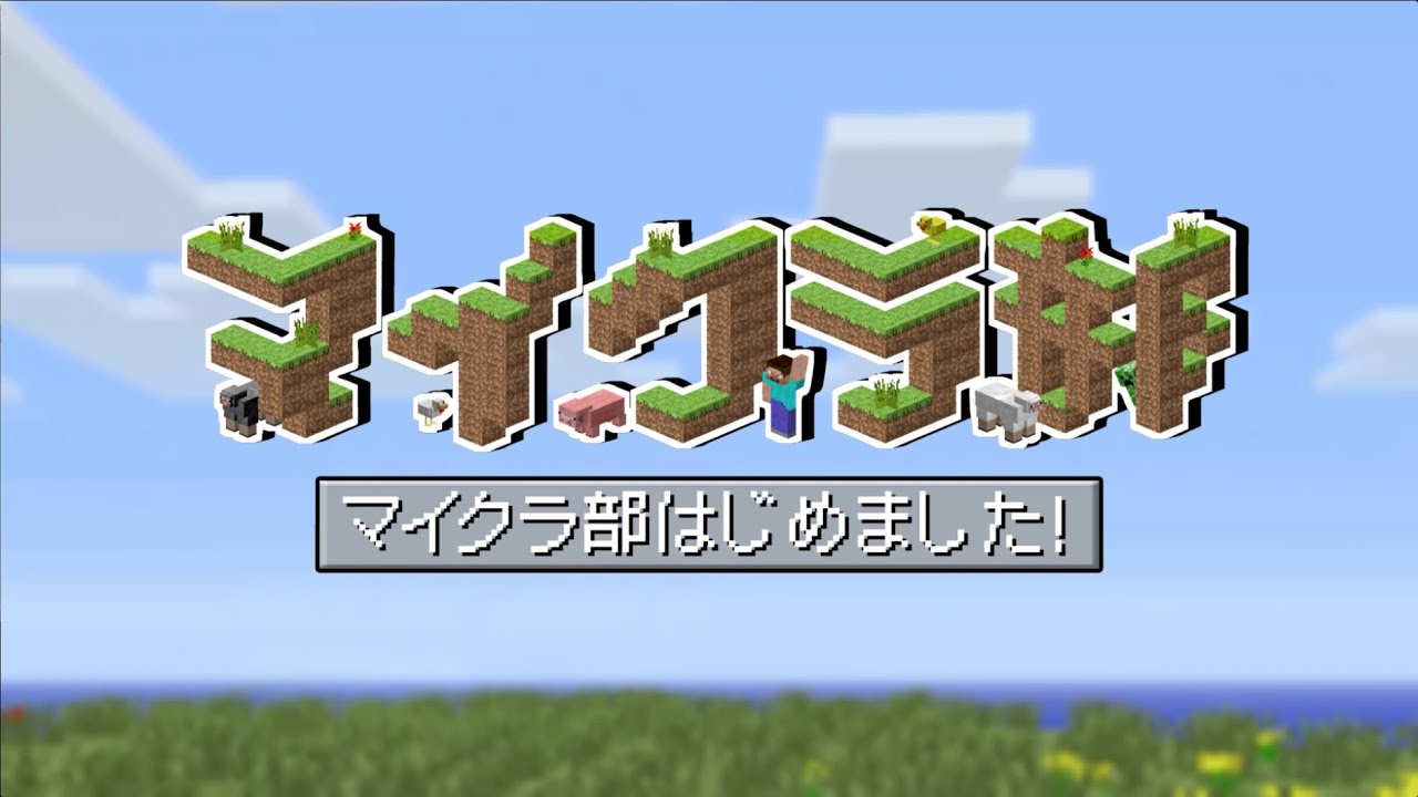 マインクラフト マイクラ博士と部員からのごあいさつ マイクラ部はじめました マイクラ部 Youtube
