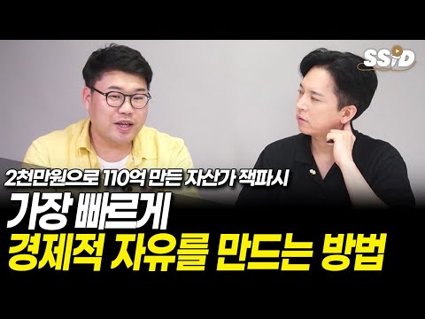 딱 3년 이 방법으로 &amp;#39;경제적자유&amp;#39; 만들었습니다 (대기업 월급쟁이에서 <strong>110억</strong> 자산가가 된 남자, 잭파시)