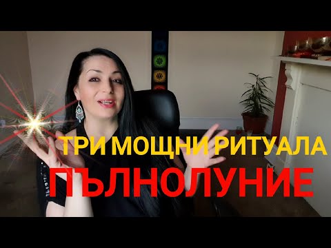 Видео: Кога е следващото пълнолуние?