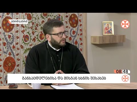 მღვდელი გიორგი ვაშალომიძე - განსაცდელის შესახებ